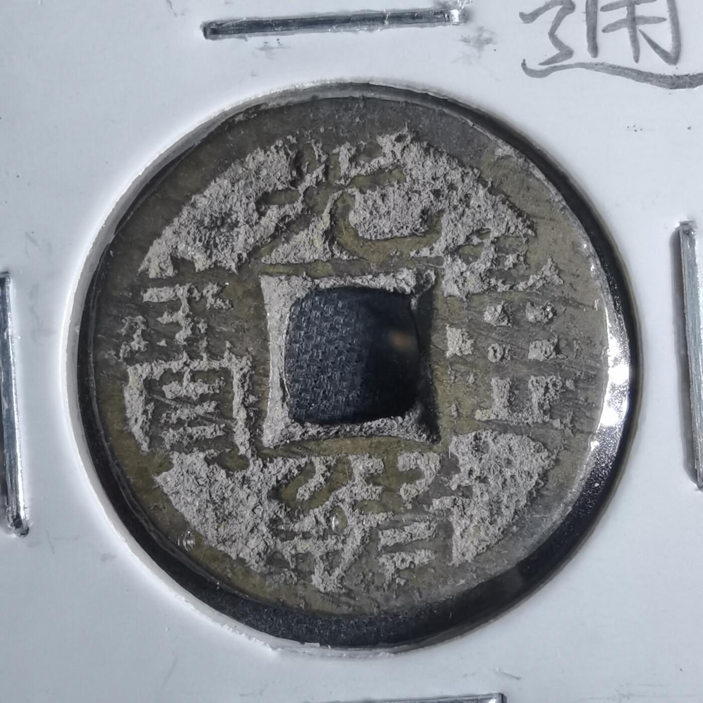 沼泽如烟--第865场 光绪通宝  千字文
