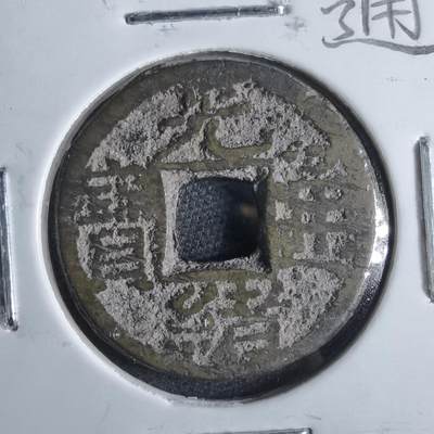 沼泽如烟--第865场 - 光绪通宝  千字文