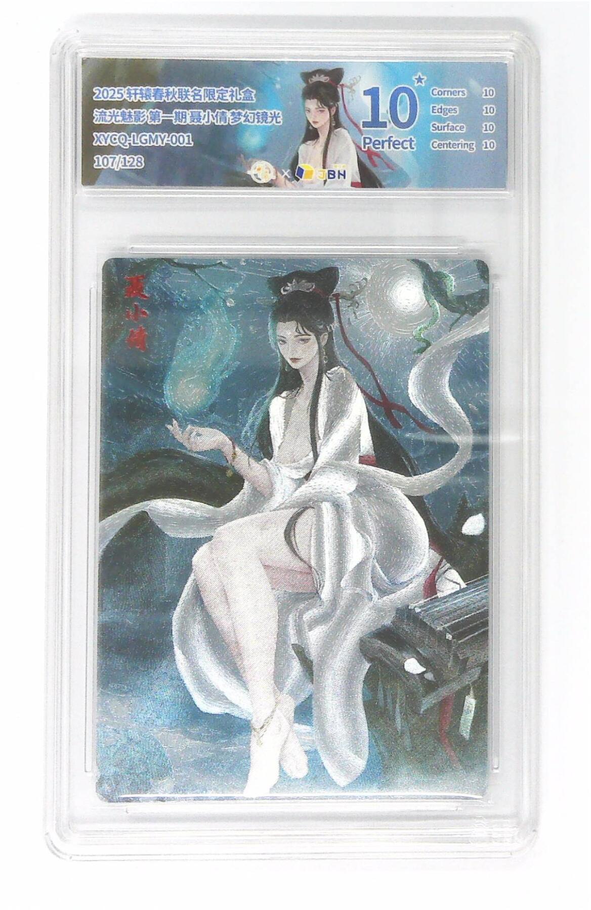 阳大大卡牌拍卖第75期（持续收拍品，周五晚上九点截拍，进群福利早知道） 【10星】轩辕春秋联名限定礼盒 流光魅影 第一期 聂小倩 梦幻镜光 107/128