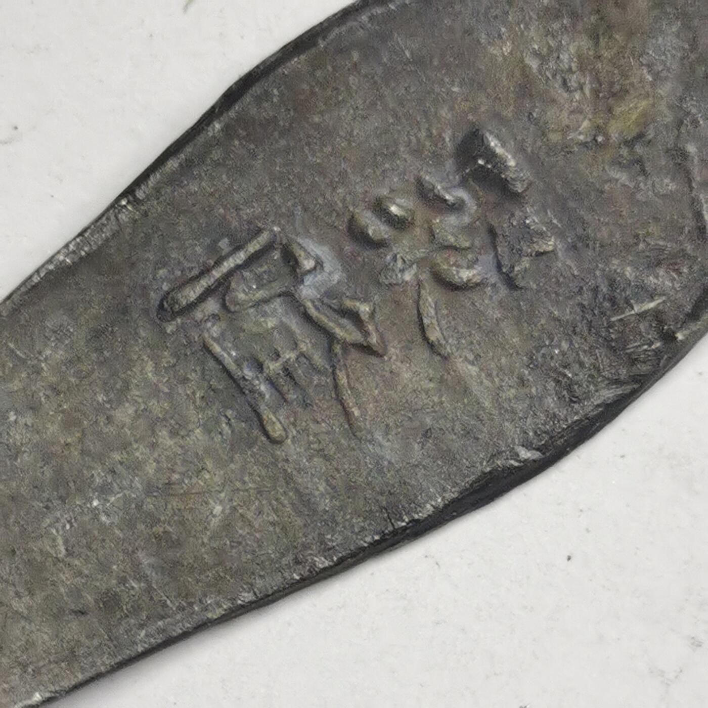 藏珍品阁专场77期 清代老银精美花纹发簪，带款（聚隆）
