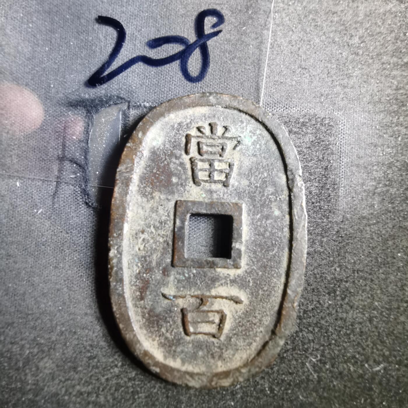 沼泽如烟--第865场 琉球通宝