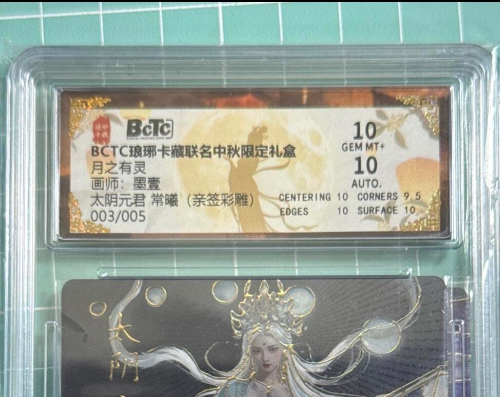 卡牌发烧友第十八期，祝各位中秋节快乐，本期参与拍卖的，随单带裸卡，进群享包邮（持续收拍品，每周六晚23:50截拍，焱卡文化，卡牌专场） 【亲签5编卡】琳琅卡藏 中秋限定礼盒 月之灵 太阴元君 常曦 彩雕 003/005 双10分