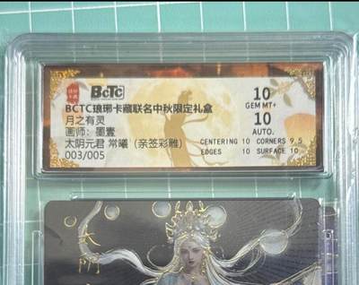 卡牌发烧友第十八期，祝各位中秋节快乐，本期参与拍卖的，随单带裸卡，进群享包邮（持续收拍品，每周六晚23:50截拍，焱卡文化，卡牌专场） - 【亲签5编卡】琳琅卡藏 中秋限定礼盒 月之灵 太阴元君 常曦 彩雕 003/005 双10分