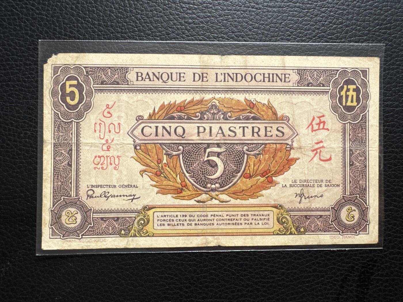 桂P钱币文化工作室拍卖第四十三期 法属印支东方汇理银行伍元，1942-1945年版，少见品种