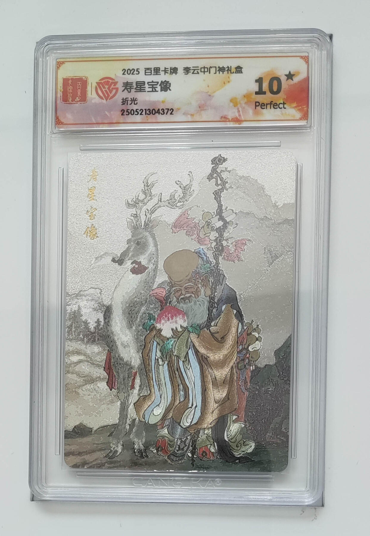 阳大大卡牌拍卖第75期（持续收拍品，周五晚上九点截拍，进群福利早知道） 【10星】百里卡牌 李云中门神礼盒 寿星宝像 折光 372