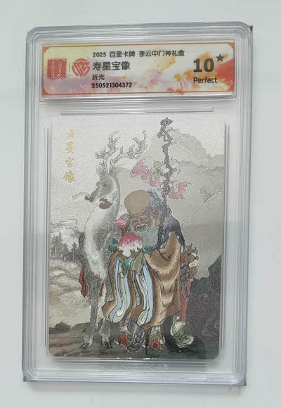阳大大卡牌拍卖第75期（持续收拍品，周五晚上九点截拍，进群福利早知道） - 【10星】百里卡牌 李云中门神礼盒 寿星宝像 折光 372