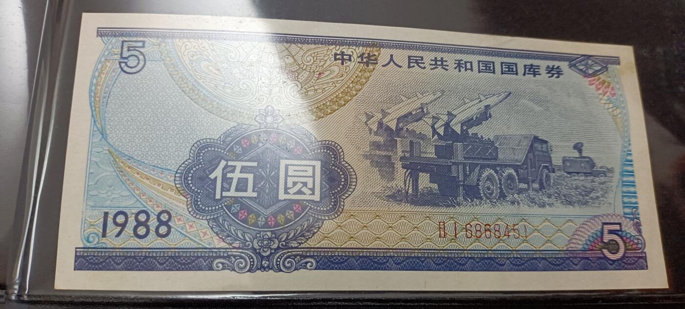 中华人民共和国国裤券