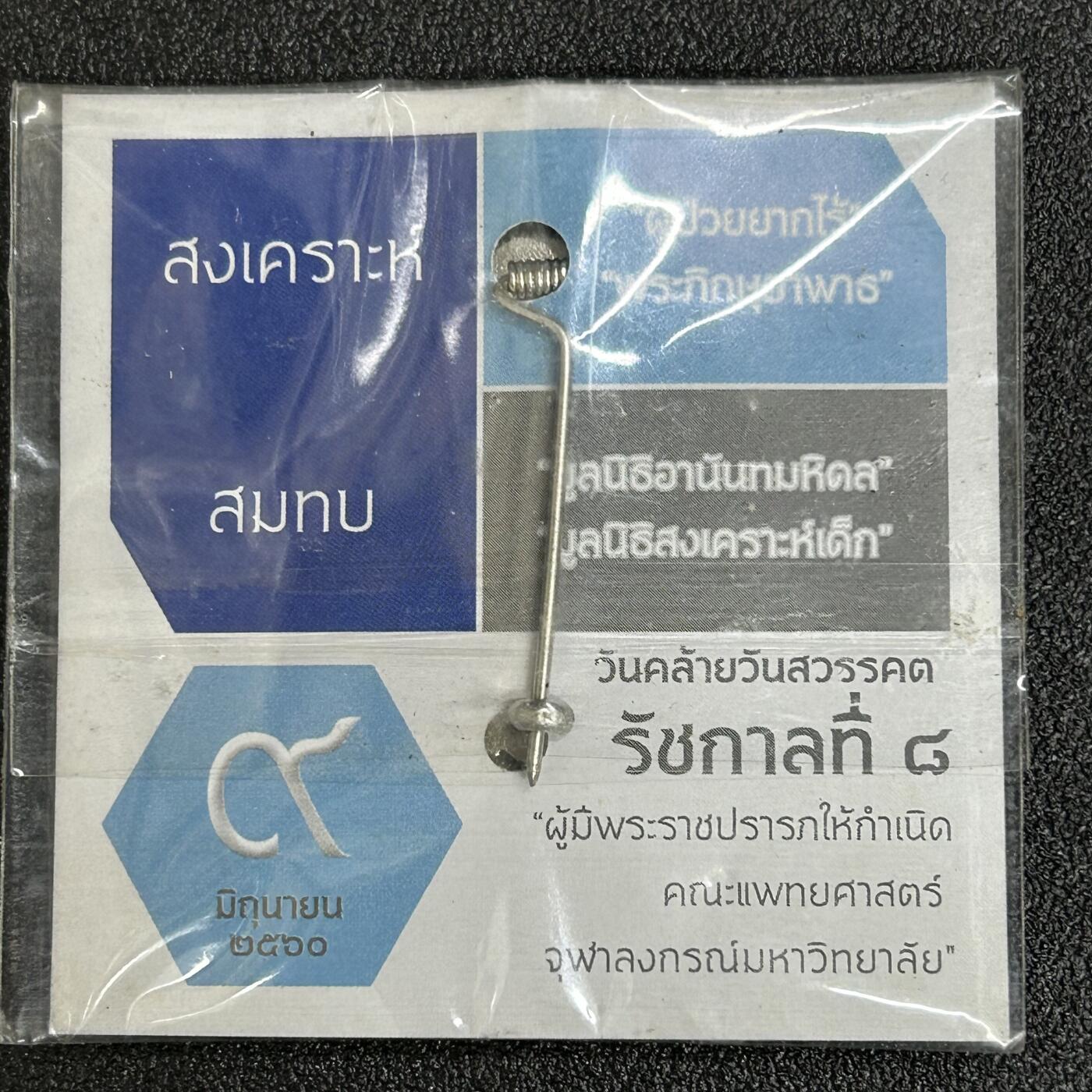 西秦中古拍卖第六十一期 泰国朱拉隆功大学医学院慈善日纪念章 带原包装
