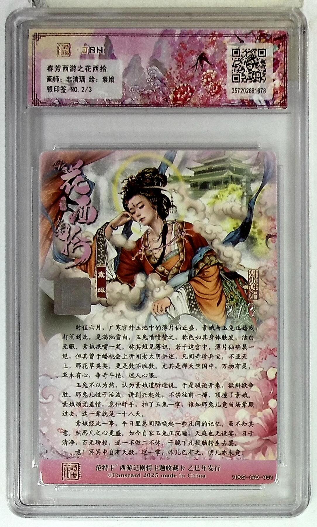 阳大大卡牌拍卖第75期（持续收拍品，周五晚上九点截拍，进群福利早知道） 【银印签10分】春芳西游之花西拾 韦清瑀 素娥 银印签 2/3