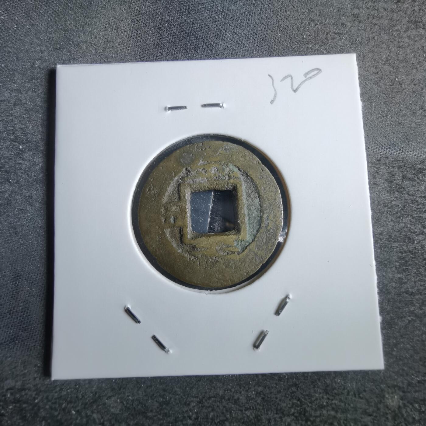 沼泽如烟--第865场 常平通宝