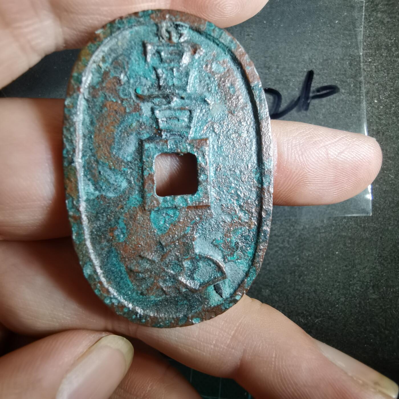 沼泽如烟--第865场 天保通宝不知道咋这样  看不懂自辨吧