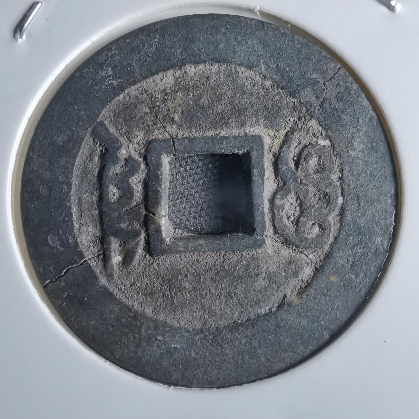 沼泽如烟--第865场 康熙通宝