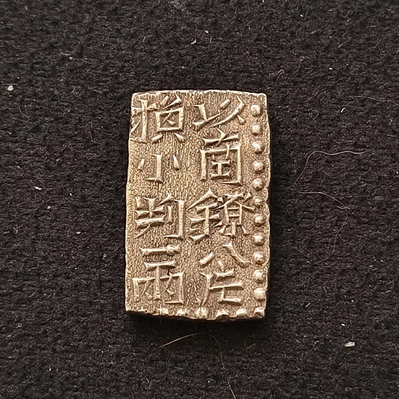 【全场包邮】纯粹捡漏拍467场-待排序 （少见）日本文政南镣（二朱银）以八换一