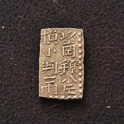 【全场包邮】纯粹捡漏拍467场-待排序 - （少见）日本文政南镣（二朱银）以八换一