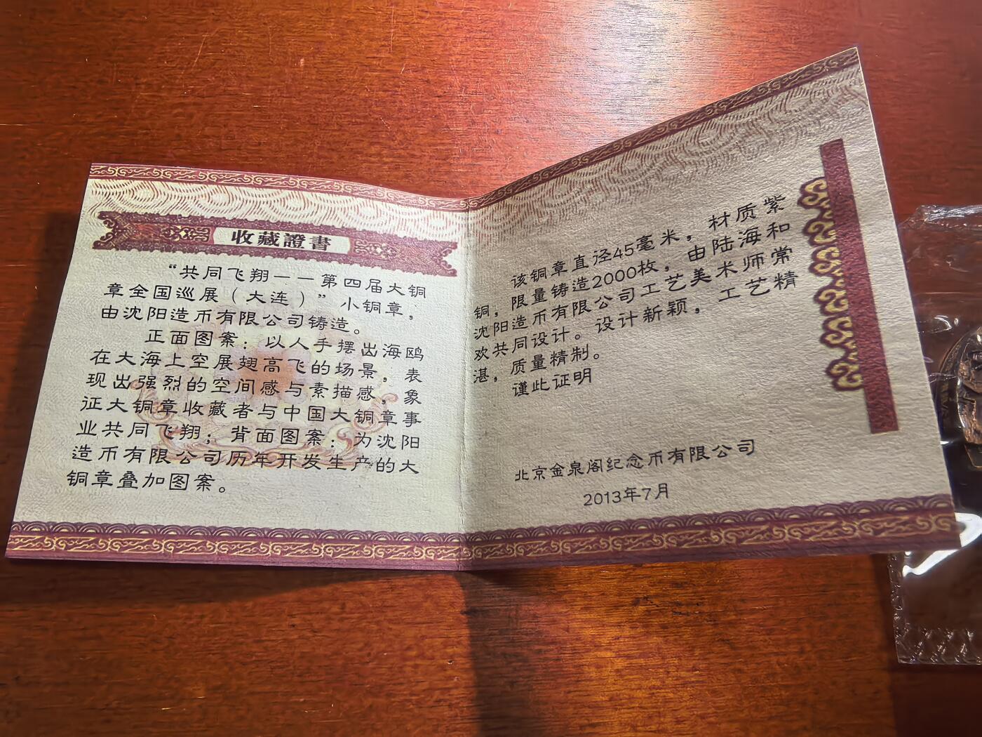 长老汇蛇年精选第五十九场拍卖 2013“共同飞翔”第十届大铜章全国巡展小铜章，45MM，2000枚，盒证全，沈阳造币厂