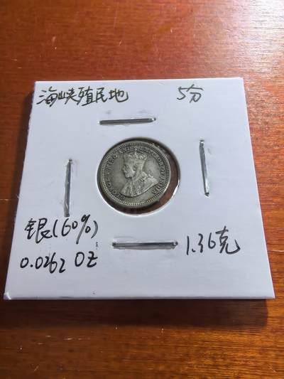 长老汇蛇年精选第五十九场拍卖 - 1935海峡殖民地乔治五世5分银币，1.36克600银