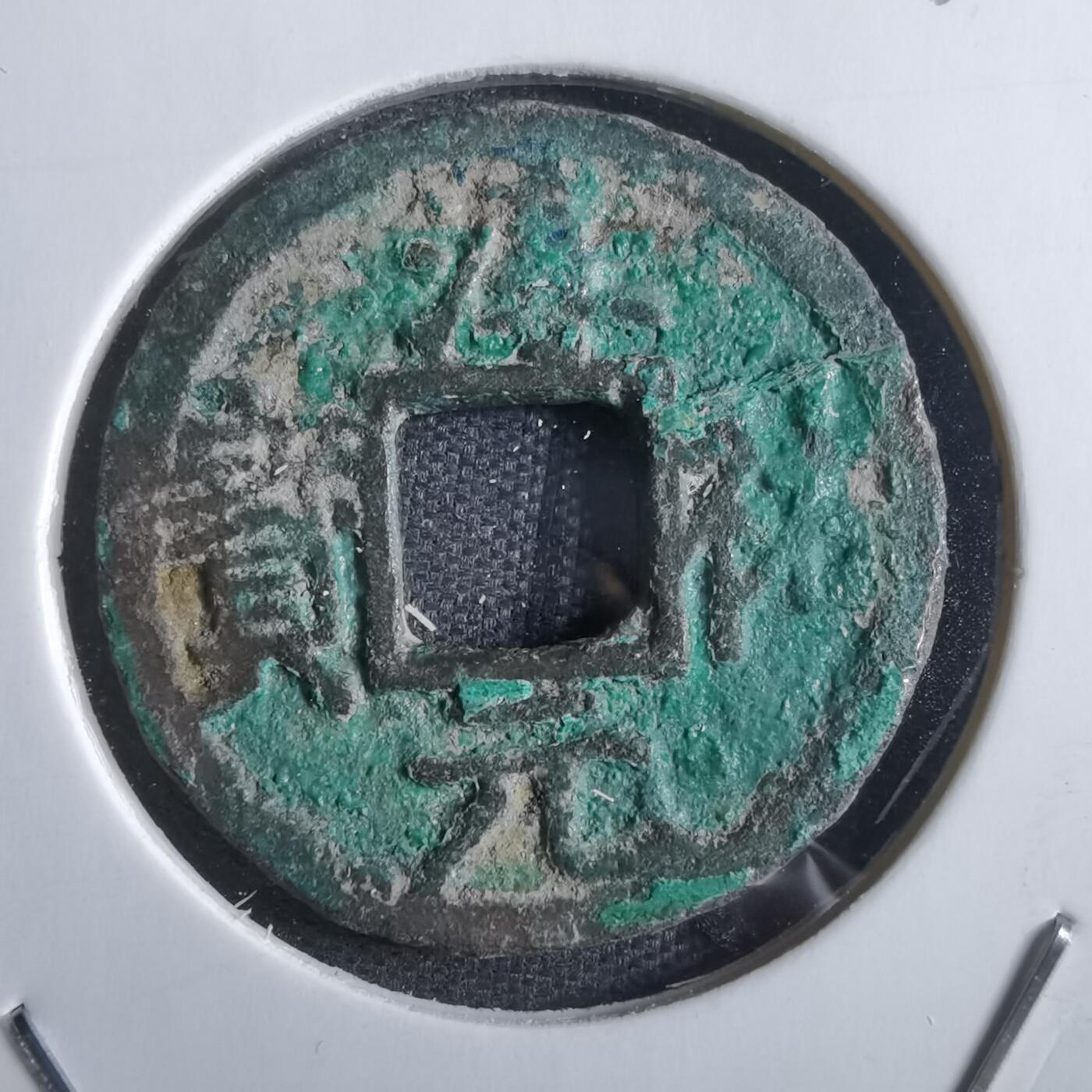 沼泽如烟--第865场 淳祐元宝背二