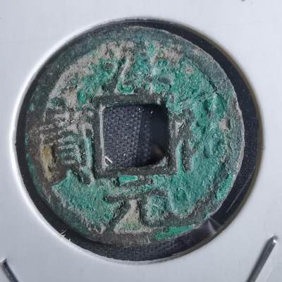 沼泽如烟--第865场 - 淳祐元宝背二