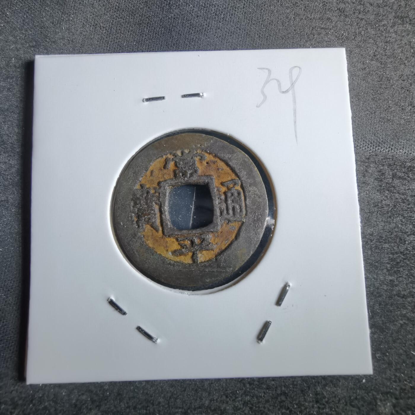 沼泽如烟--第865场 常平通宝
