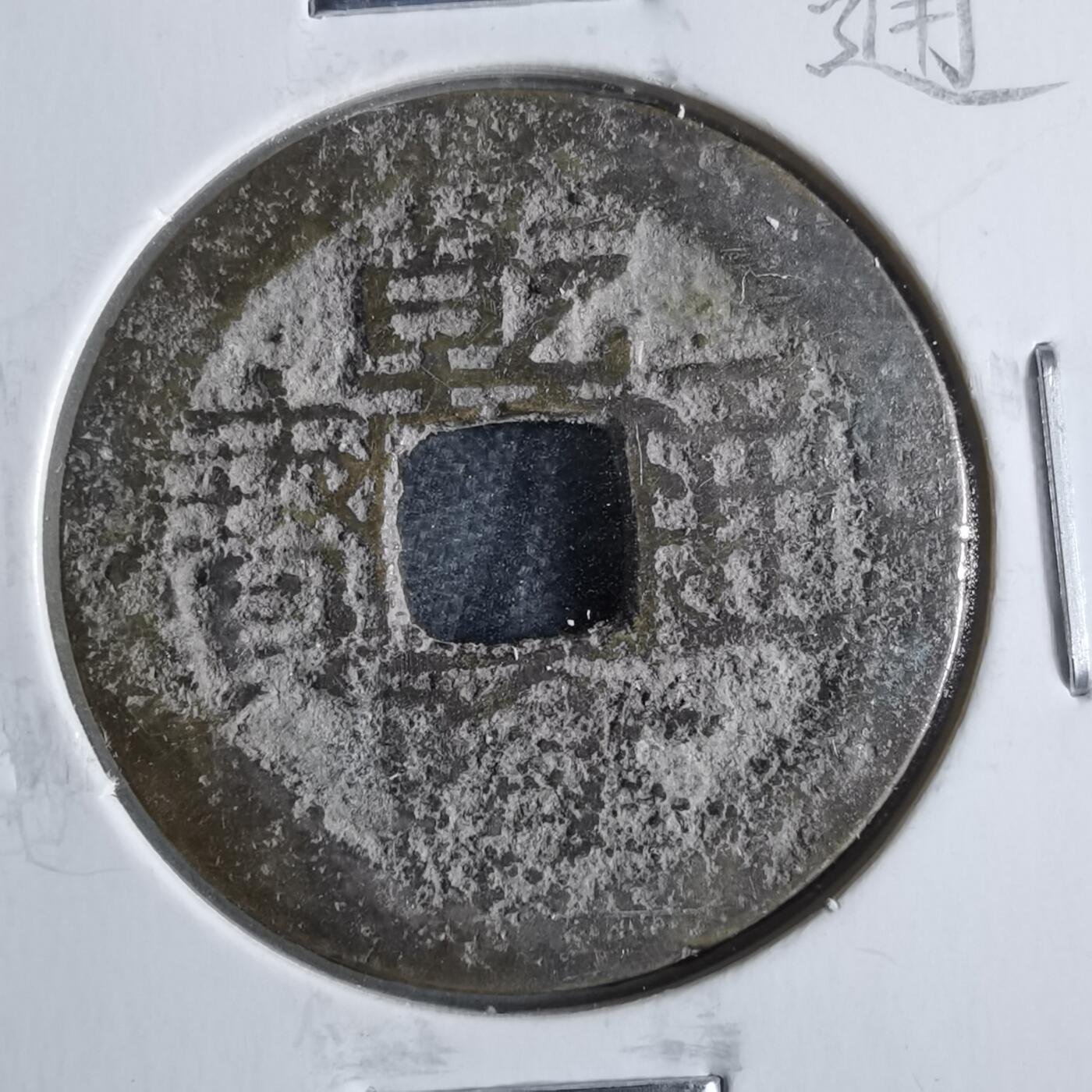 沼泽如烟--第865场 乾隆通宝