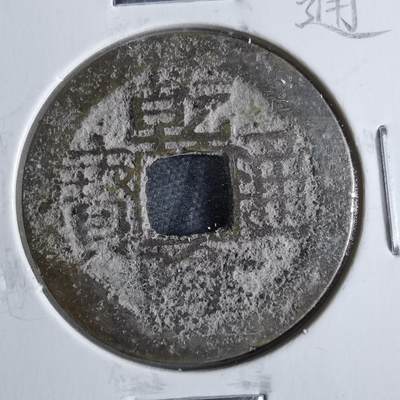 沼泽如烟--第865场 - 乾隆通宝