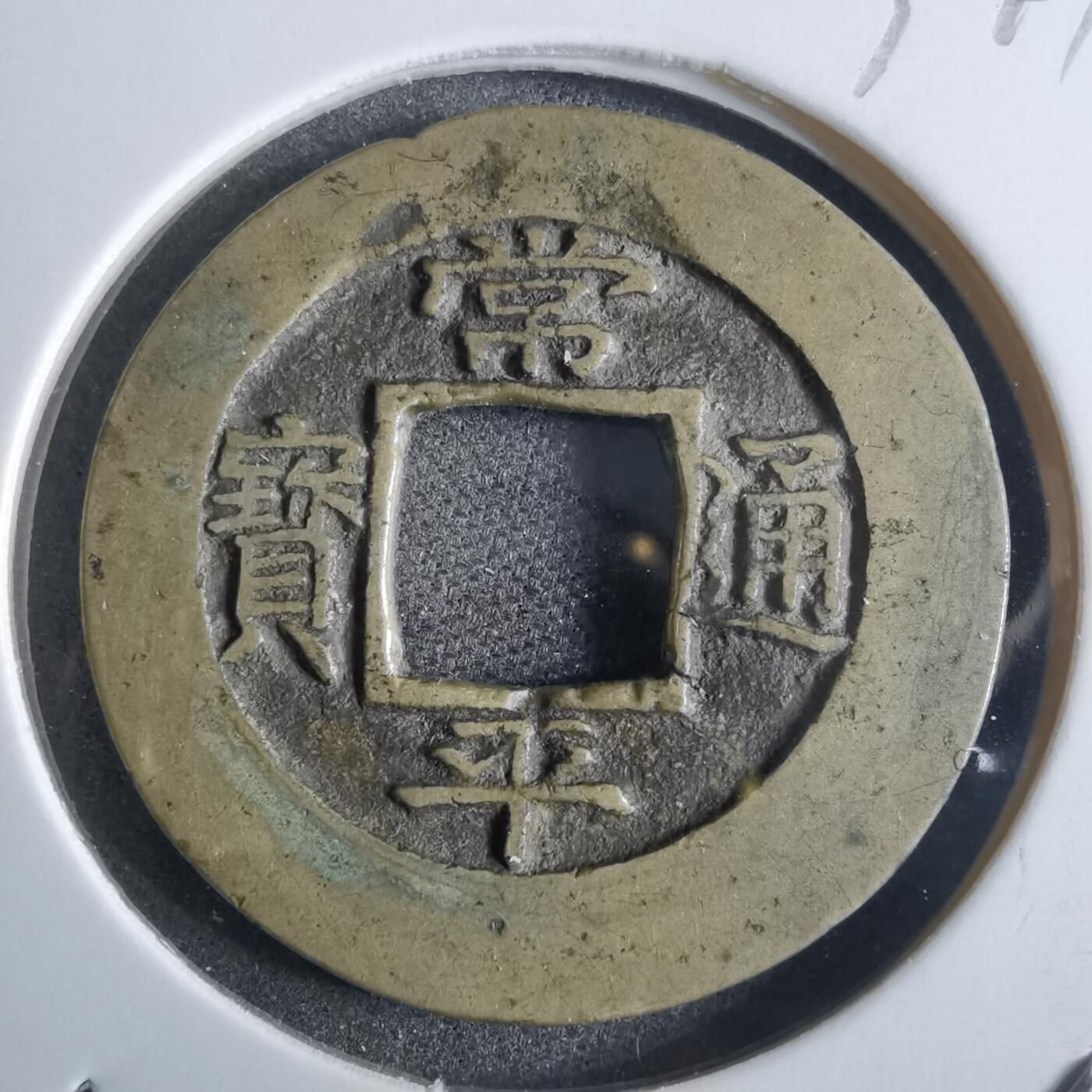 沼泽如烟--第865场 常平通宝