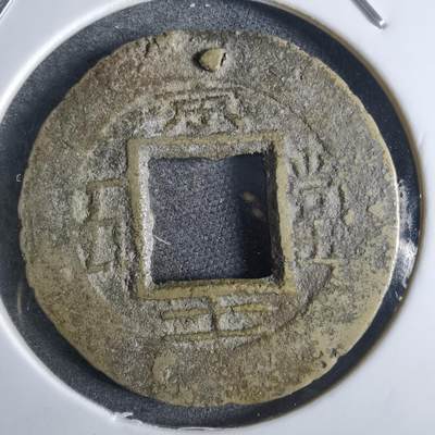 沼泽如烟--第865场 - 常平通宝