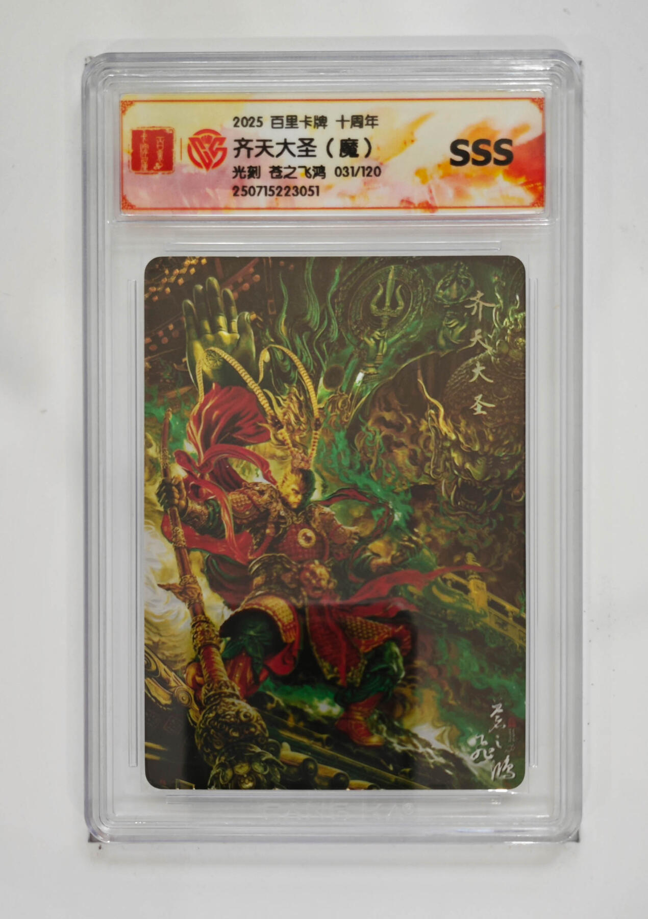 阳大大卡牌拍卖第75期（持续收拍品，周五晚上九点截拍，进群福利早知道） 【sss】百里卡牌 十周年 齐天大圣 魔 光刻 苍之飞鸿 031/120 051