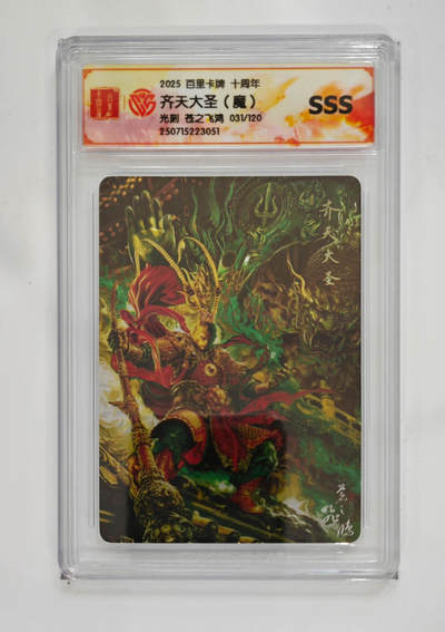 阳大大卡牌拍卖第75期（持续收拍品，周五晚上九点截拍，进群福利早知道） - 【sss】百里卡牌 十周年 齐天大圣 魔 光刻 苍之飞鸿 031/120 051