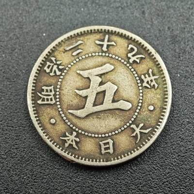 【淘币小摊】实时拍第七百六十一拍  国庆10拍 散币场 外出13号发货  满百包邮可预留二周 每周一统一发货   - 日本明治二十九年五钱镍币