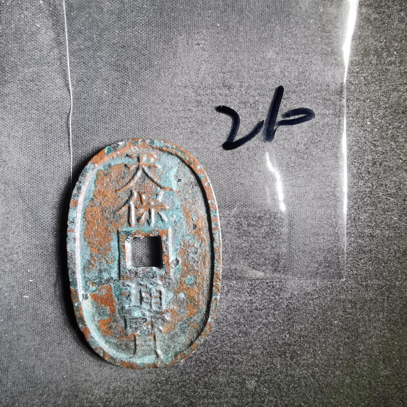 沼泽如烟--第865场 天保通宝不知道咋这样  看不懂自辨吧