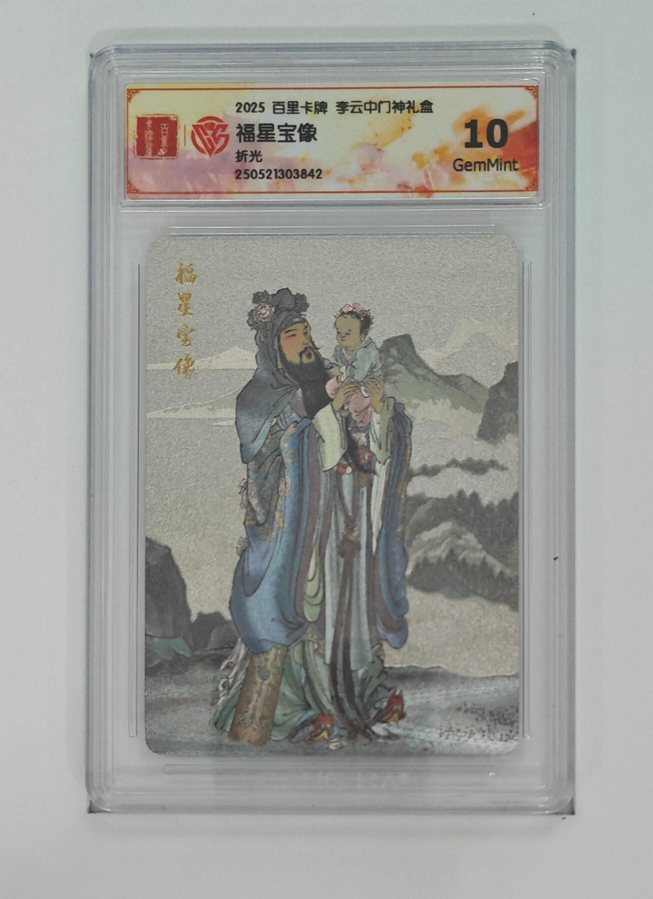 阳大大卡牌拍卖第75期（持续收拍品，周五晚上九点截拍，进群福利早知道） 【10分】百里卡牌 李云中门神礼盒 福星宝像 折光 842