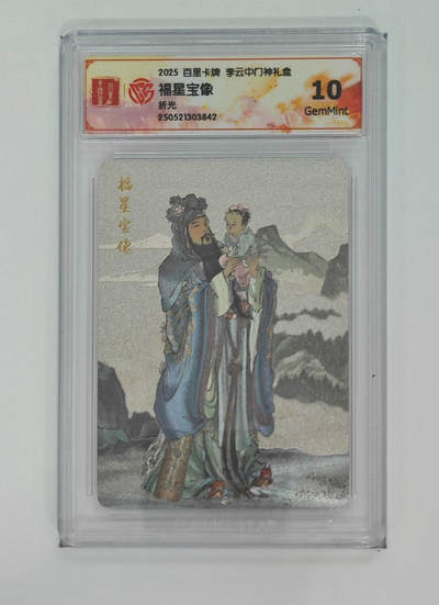 阳大大卡牌拍卖第75期（持续收拍品，周五晚上九点截拍，进群福利早知道） - 【10分】百里卡牌 李云中门神礼盒 福星宝像 折光 842