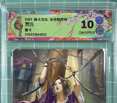 卡牌发烧友第十八期，祝各位中秋节快乐，本期参与拍卖的，随单带裸卡，进群享包邮（持续收拍品，每周六晚23:50截拍，焱卡文化，卡牌专场） - 焱卡文化 水浒群芳传上 贾氏 普卡 10G