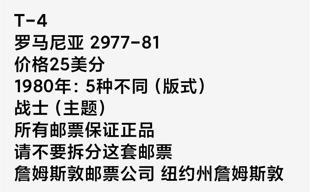 如意轩第二十一场（国庆中秋场）含送拍品 罗马尼亚25美分战士邮票一套