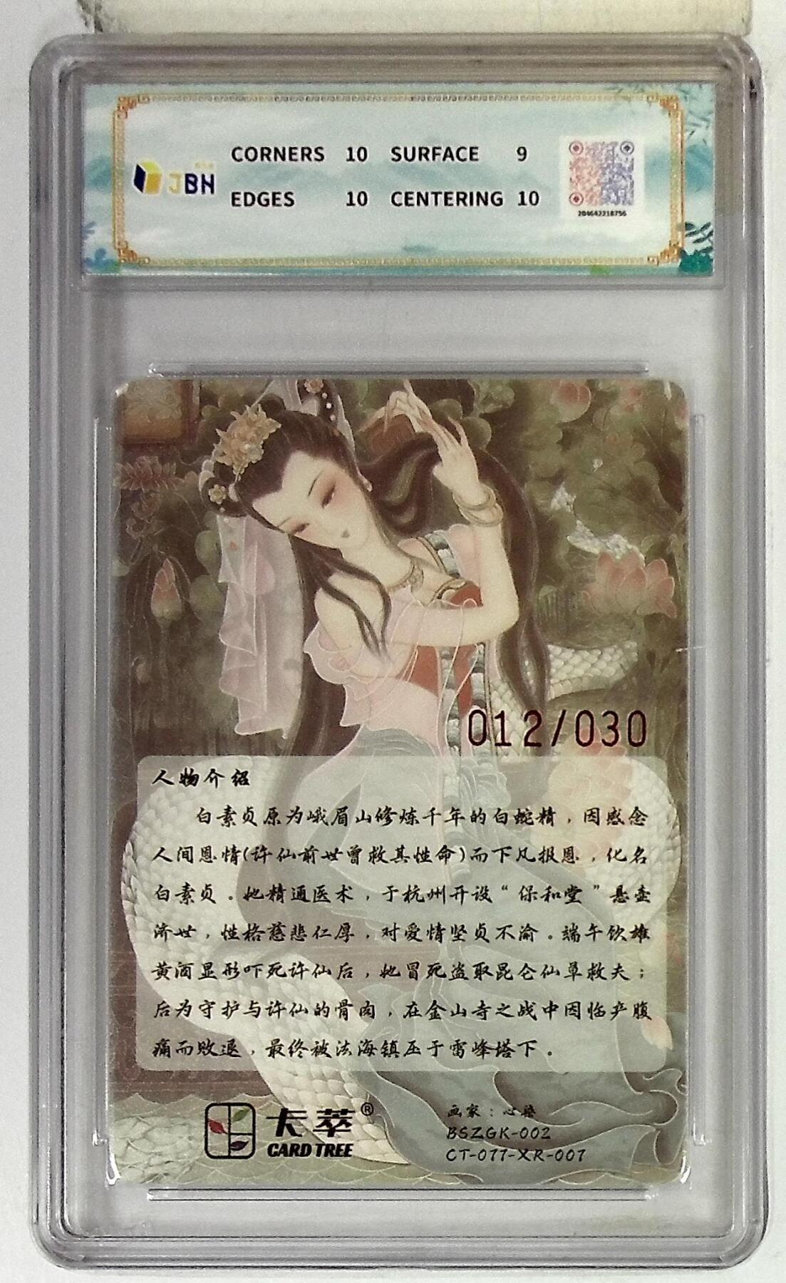 阳大大卡牌拍卖第75期（持续收拍品，周五晚上九点截拍，进群福利早知道） 【亲签】卡萃文化 心染 白素贞 光雕亲签卡 012/030