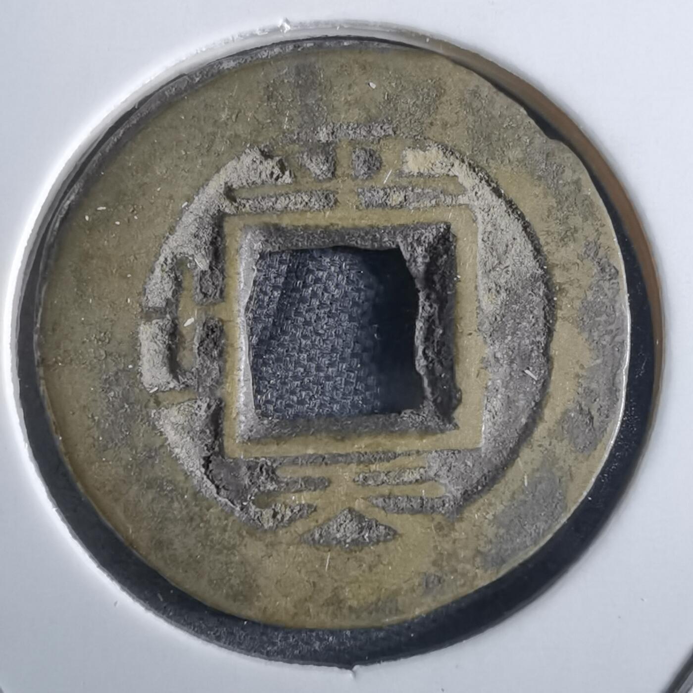 沼泽如烟--第865场 常平通宝不平