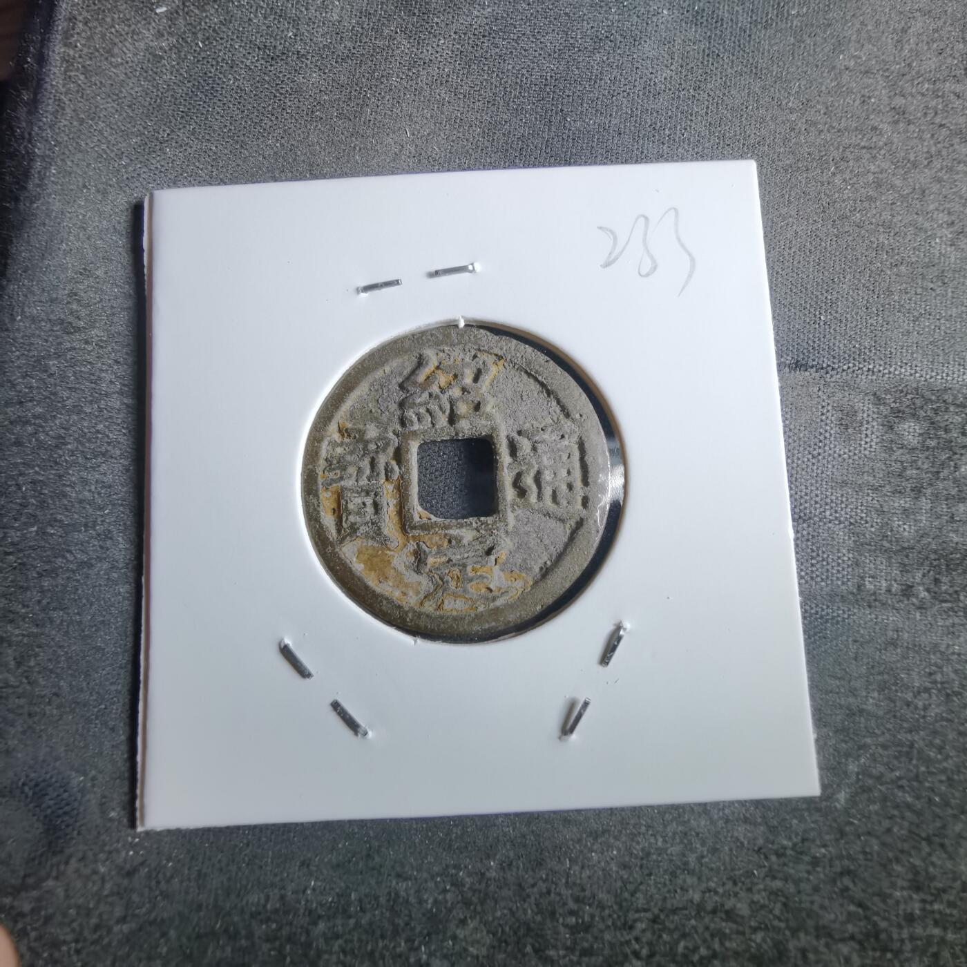 沼泽如烟--第865场 绍定通宝背六