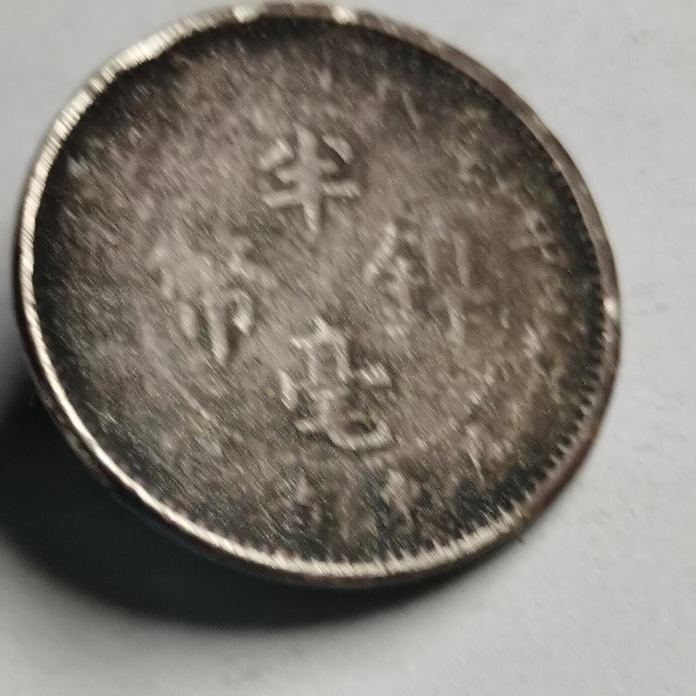 藏珍品阁专场77期 民国十二年广东扣子
