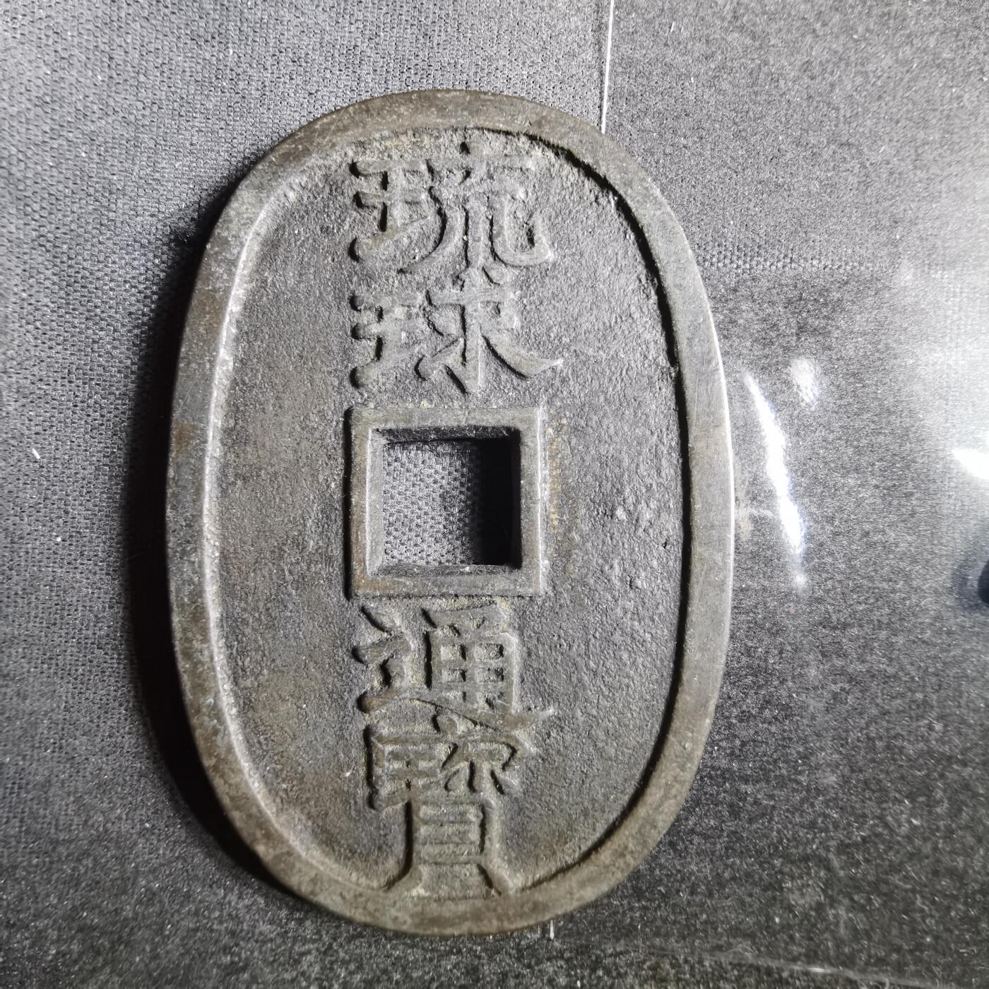 沼泽如烟--第865场 琉球通宝