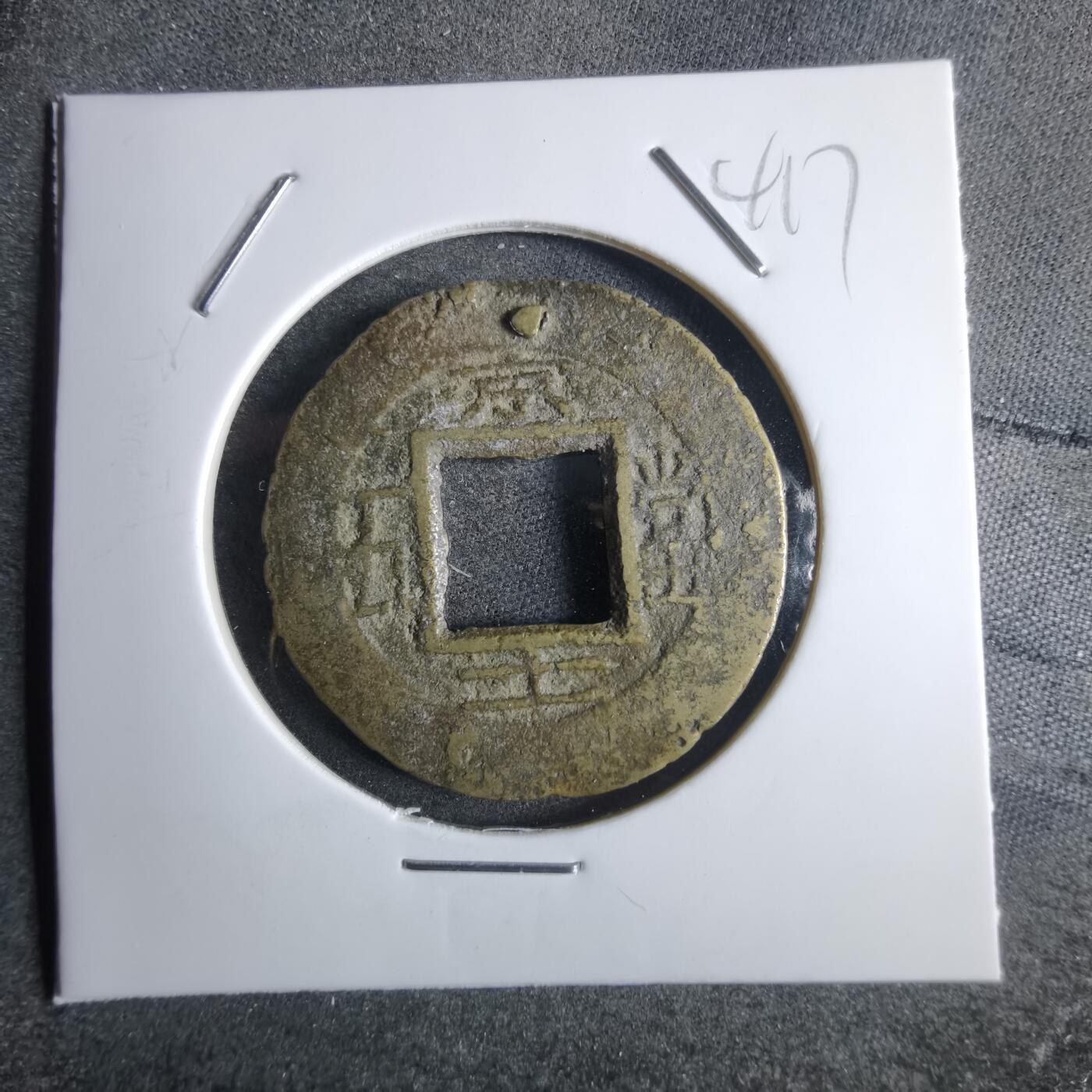 沼泽如烟--第865场 常平通宝