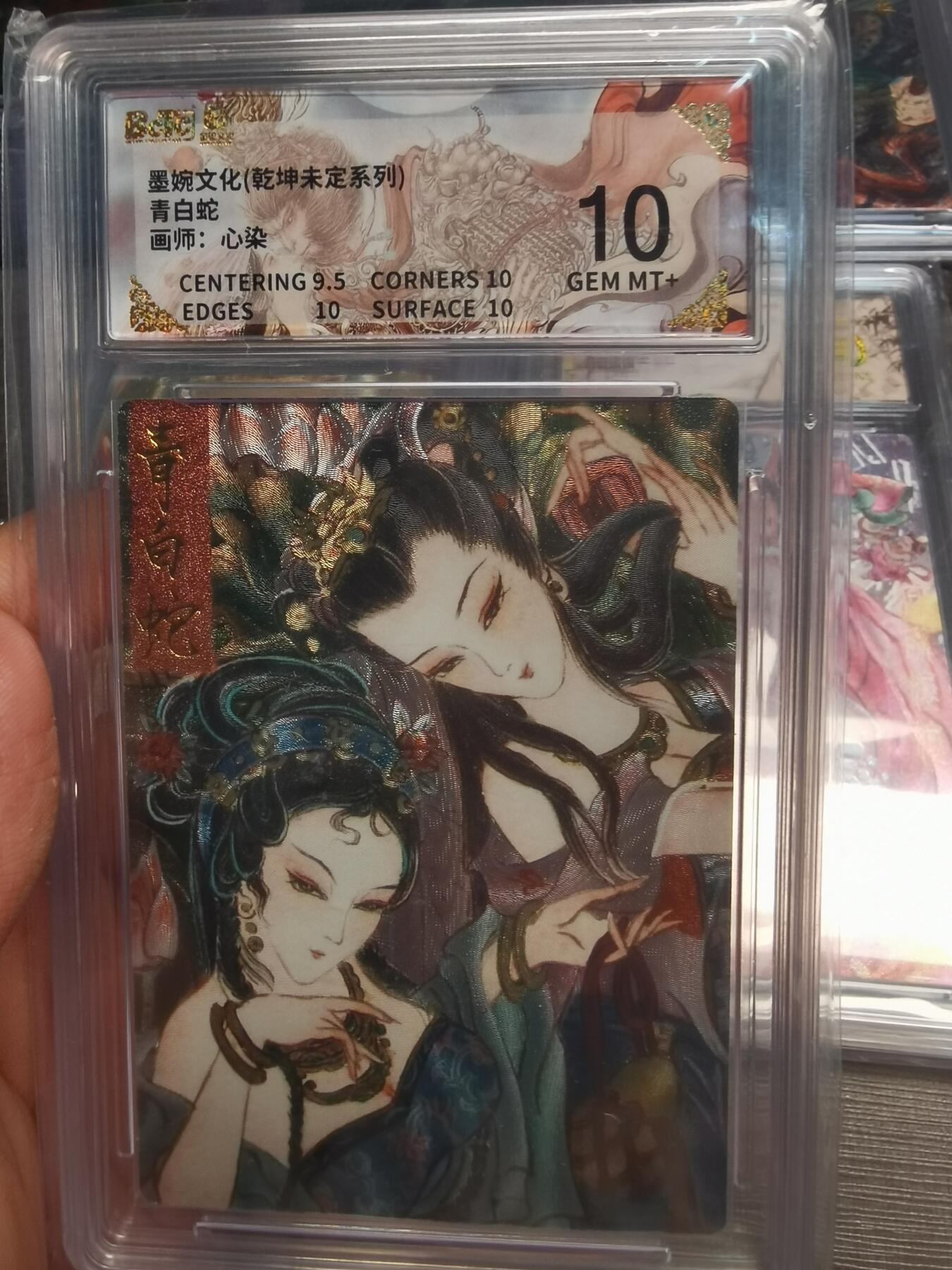 阳大大卡牌拍卖第75期（持续收拍品，周五晚上九点截拍，进群福利早知道） 【10分】墨婉文化 乾坤未定系统 心染 青白蛇