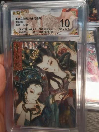 阳大大卡牌拍卖第75期（持续收拍品，周五晚上九点截拍，进群福利早知道） - 【10分】墨婉文化 乾坤未定系统 心染 青白蛇