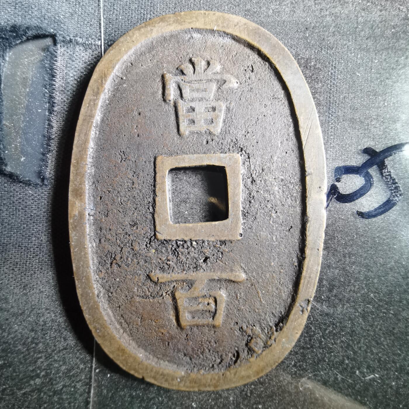 沼泽如烟--第865场 琉球通宝小字名誉品
