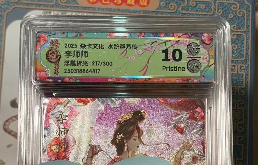 寸草不生拍卖会 第十期 2025 焱卡文化 水浒群芳传李师师浮雕折光 217/300 10p