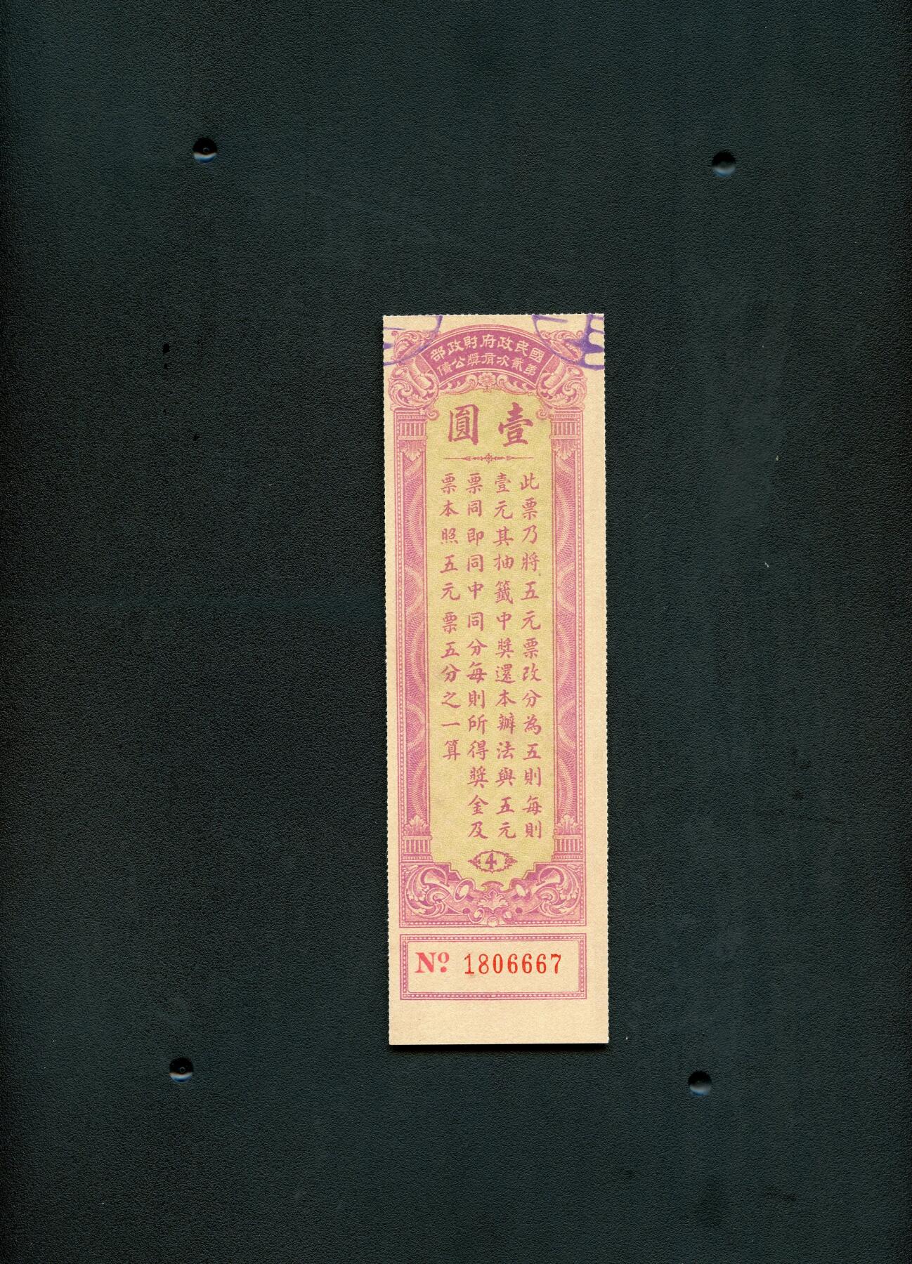 沧河堂053 财政部第二次有奖公债 一元