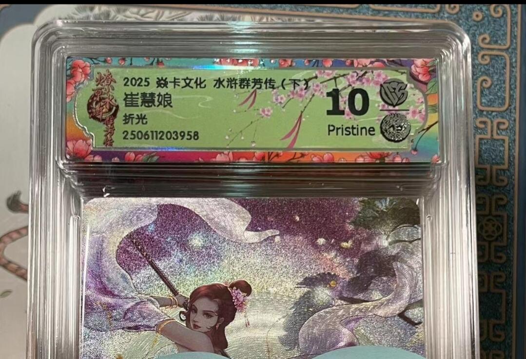 寸草不生拍卖会 第十期 2025 焱卡文化 水浒群芳传 下 崔慧娘 折光 10p
