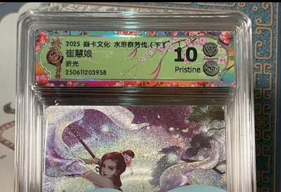 寸草不生拍卖会 第十期 - 2025 焱卡文化 水浒群芳传 下 崔慧娘 折光 10p