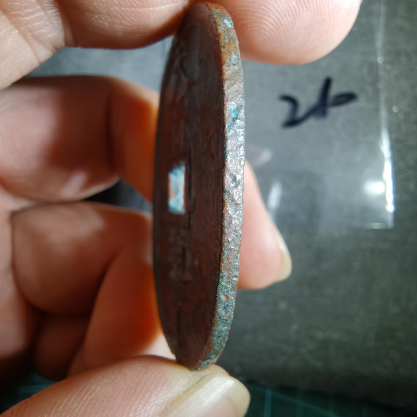 沼泽如烟--第865场 天保通宝不知道咋这样  看不懂自辨吧