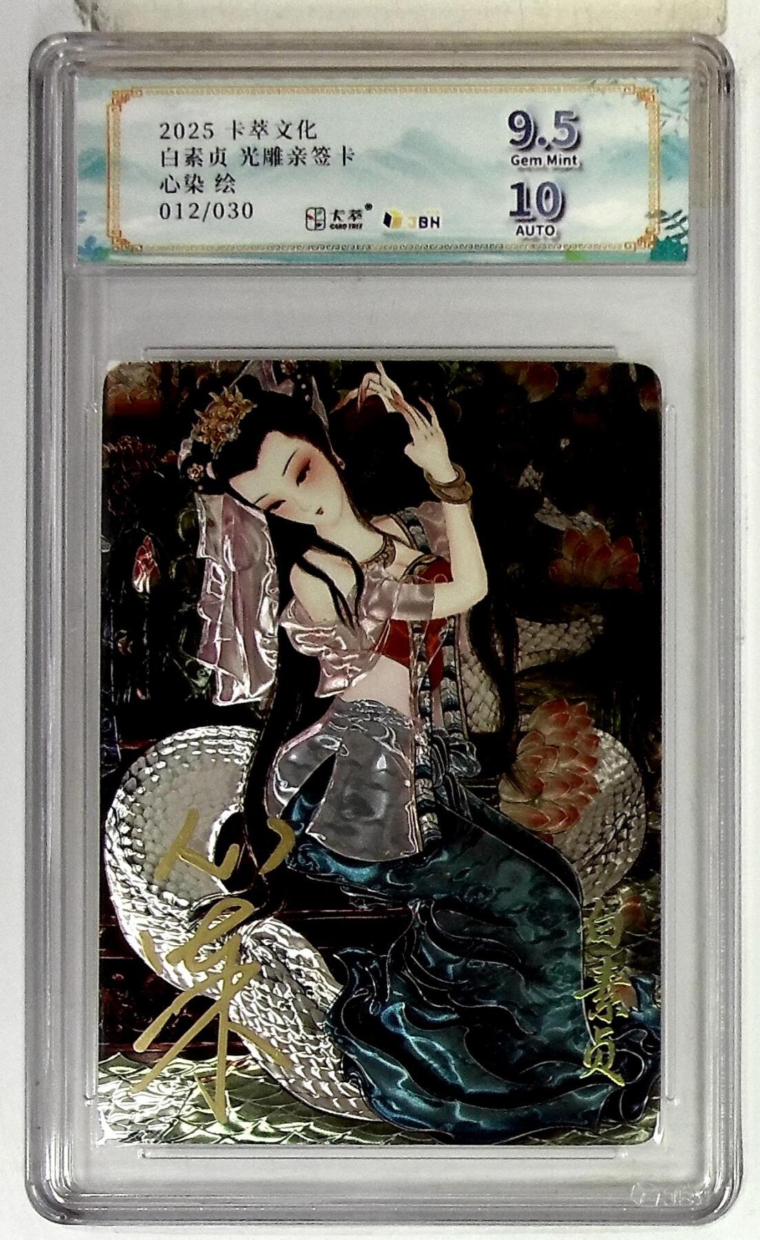 阳大大卡牌拍卖第75期（持续收拍品，周五晚上九点截拍，进群福利早知道） 【亲签】卡萃文化 心染 白素贞 光雕亲签卡 012/030